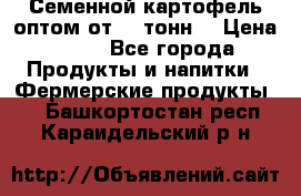 Семенной картофель оптом от 10 тонн  › Цена ­ 11 - Все города Продукты и напитки » Фермерские продукты   . Башкортостан респ.,Караидельский р-н